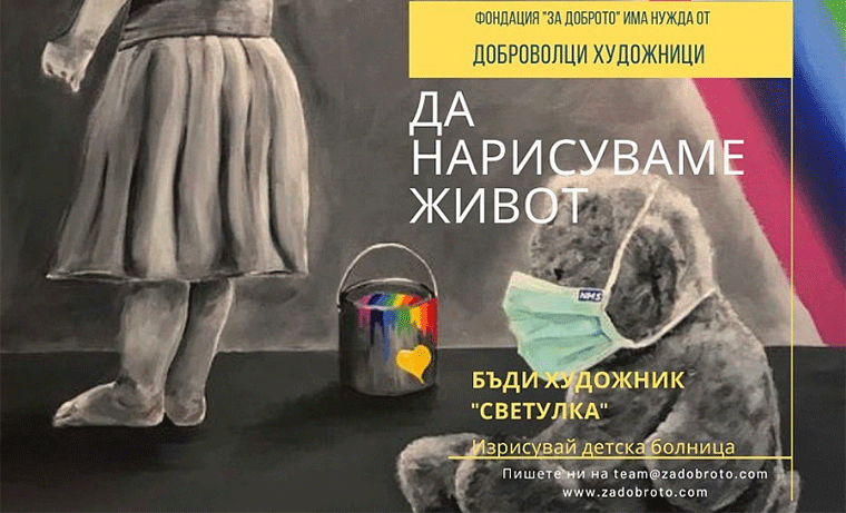 Търсят художници доброволци за преобразяване на детски отделения в болниците