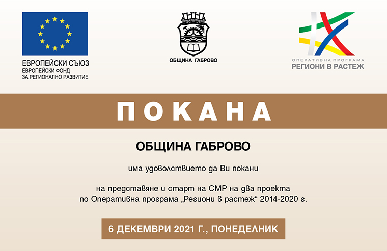 Представят проекти за обновяване на РИМ-Габрово и „Етър“-а