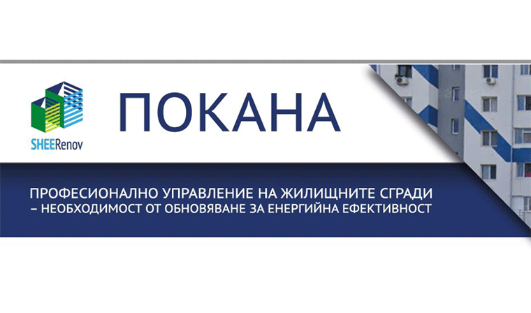 Ще се проведе работна дискусия за обновяване на жилищните сгради