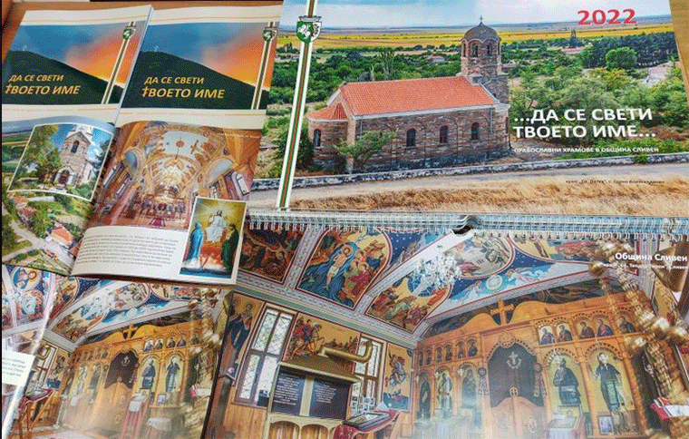 Община Сливен издаде фотоалбум за православните храмове
