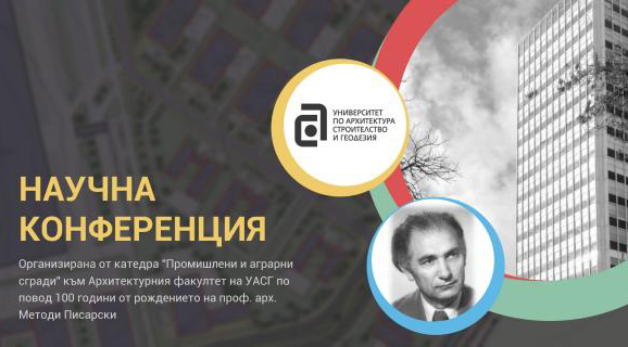 Научна конференция ще се проведе по повод 100 години от рождението на проф. арх. Методи Писарски