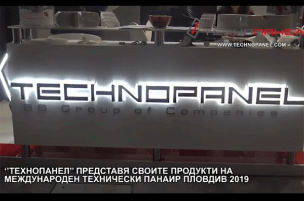 ТЕХНОПАНЕЛ / Участие в Международния панаир Пловдив 2019