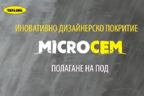 ТЕРАЗИД / MicroCem - модерно декоративно покритие от ново поколение (полагане на под)