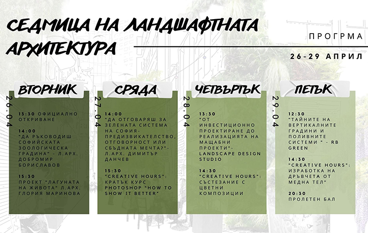 Има още три дни от Landscape Architecture Week 2022