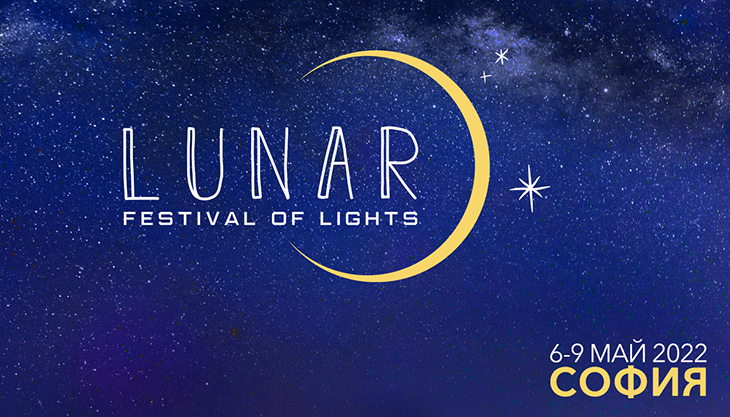 Вижте програмата на Фестивала на светлините LUNAR в София