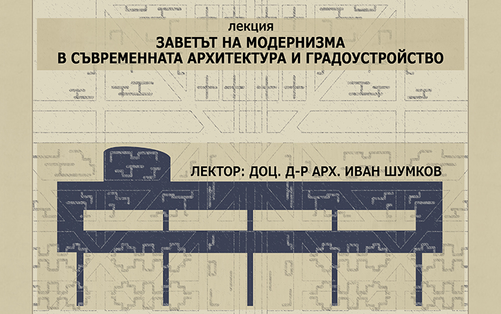 Пловдив ще е домакин на лекция за модернизма в съвременната архитектура