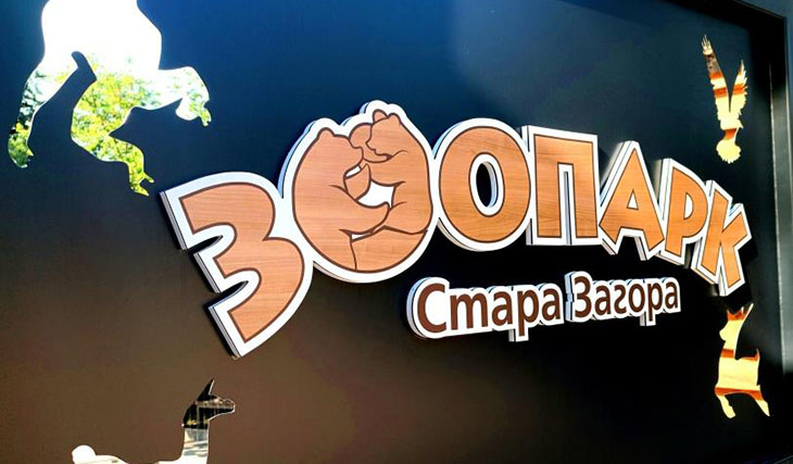 Обновеният зоопарк в Стара Загора отваря на 24 юни