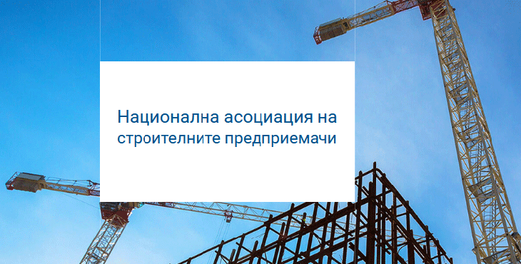 Националната асоциация на строителните предприемачи: Промените в ЗУТ са против обществения интерес