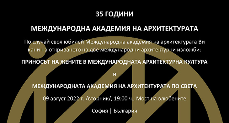Международната академия на архитектурата ви кани на две изложби в София по повод своя 35-годишен юбилей