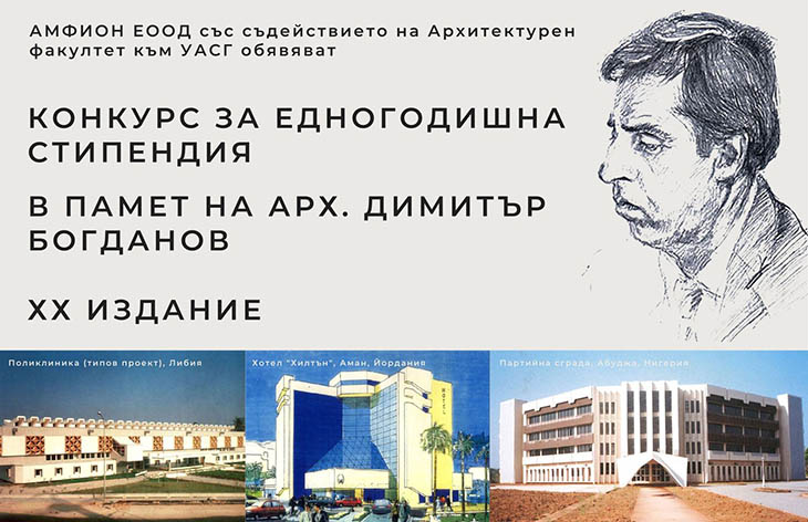 Започва тазгодишният архитектурен конкурс за едногодишна стипендия в памет на арх. Димитър Богданов