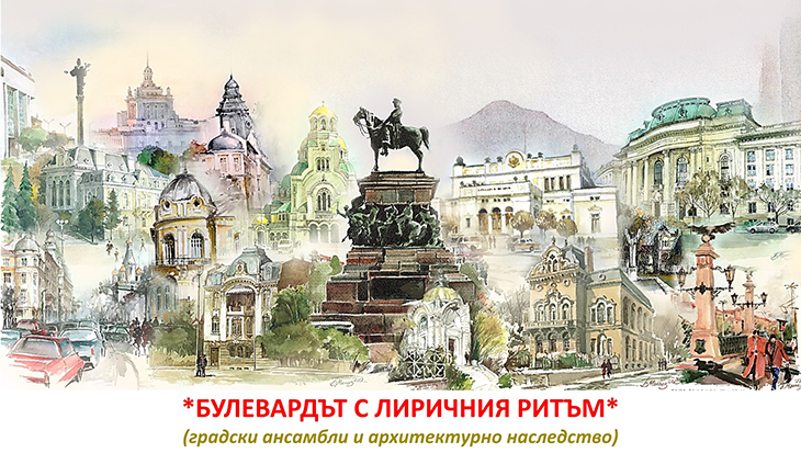 Предстои изложба на арх. Белин Моллов за столичния булевард "Цар Освободител"