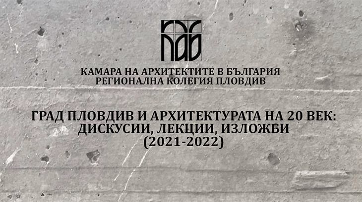 Представят книгата "Град Пловдив и архитектурата на 20 век: дискусии, лекции, изложби (2021-2022)"