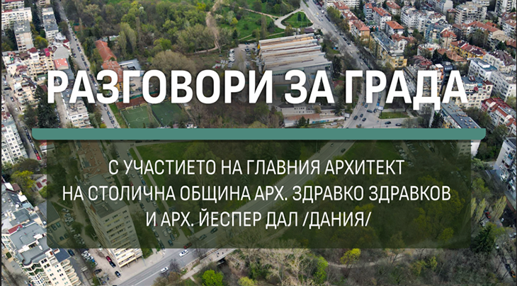 В София предстоят „Разговори за града“ с участието на датския архитект Йеспер Дал