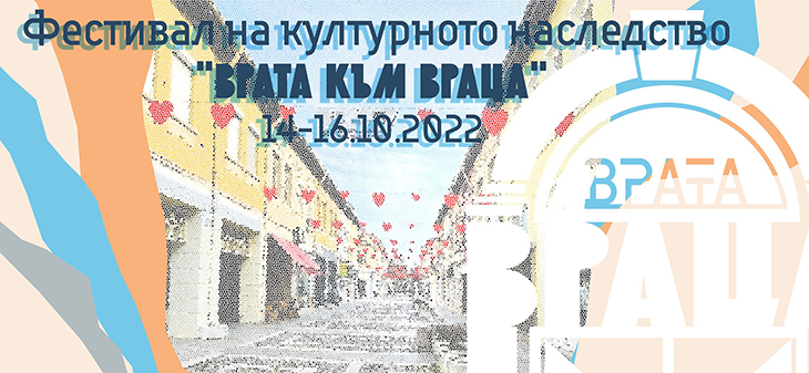 Фестивал на културното наследство ще се проведе във Враца