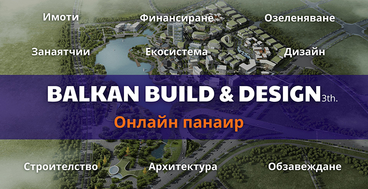 BALKAN BUILD & DESIGN онлайн панаир ще се проведе между 18 и 25 октомври