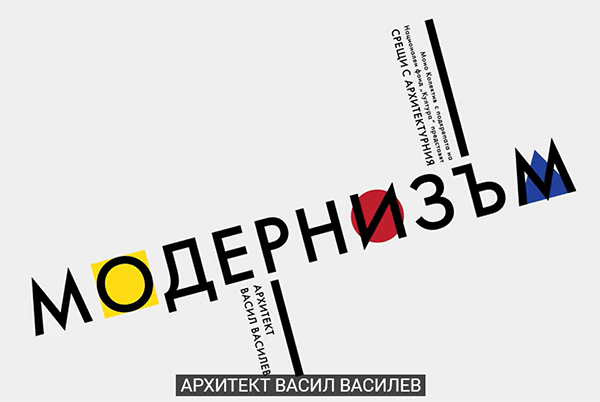 Срещи с архитектурния модернизъм: арх. Васил Василев