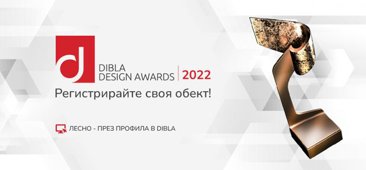 DIBLA DESIGN AWARDS 2022 е отворен за регистрация