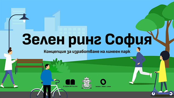 През пролетта трябва да стартира реализацията на Зеления ринг на София