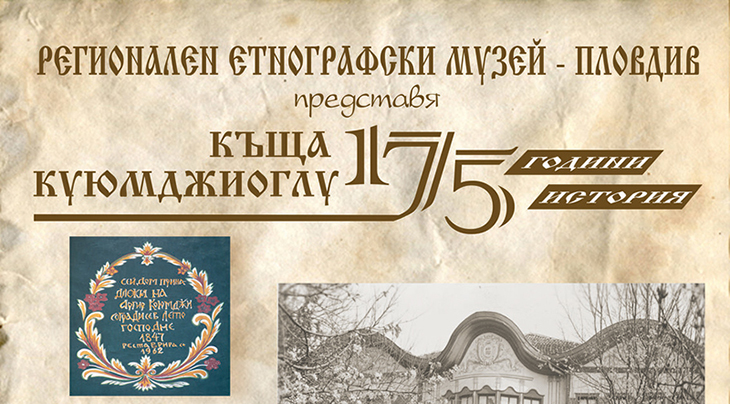 Изложба разказва 175-годишната история на най-красивата и представителна къща в Стария град – Куюмджиевата къща