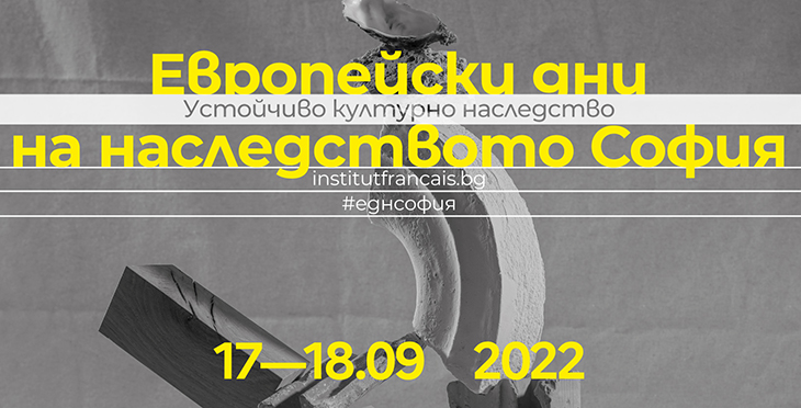 "Европейски дни на наследството – София 2022" ще се проведат на 17 и 18 септември