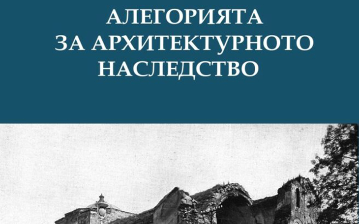 Заповядайте на премиерата на книгата „Алегорията за архитектурното наследство" от Франсоаз Шое