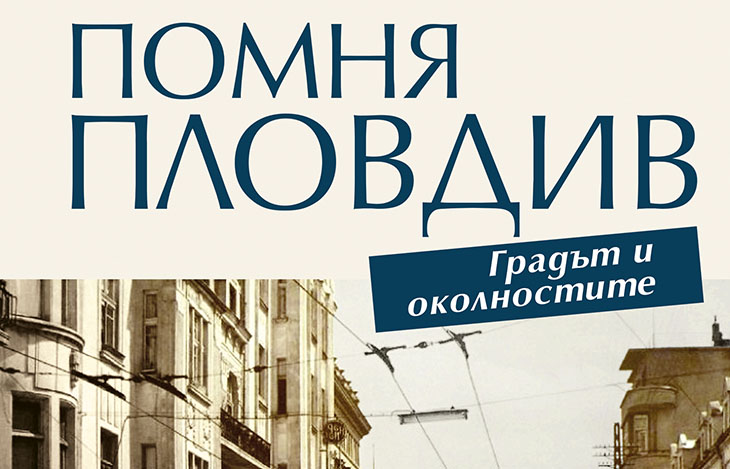 Ще представят новата книга на Юлий Славов "Помня Пловдив. Градът и околностите"