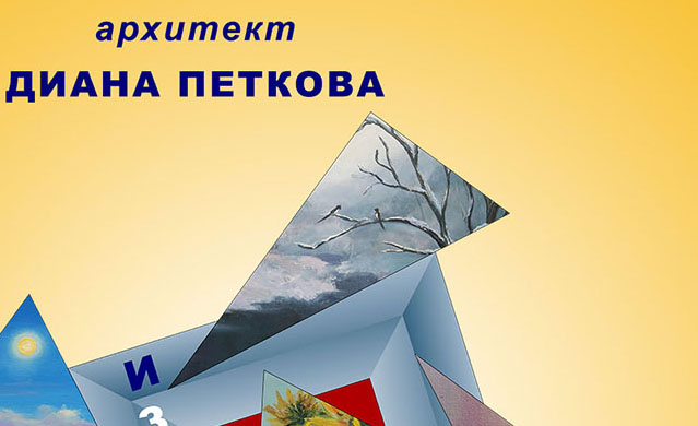 Изложба-живопис на архитект Диана Петкова може да видите до 13 февруари