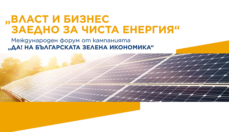 Първи международен форум за възобновяема енергия започва в София утре