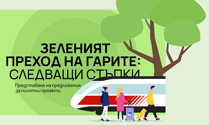 Ще представят три пилотни проекта за трансформация и използване на терените около Сточна гара в София