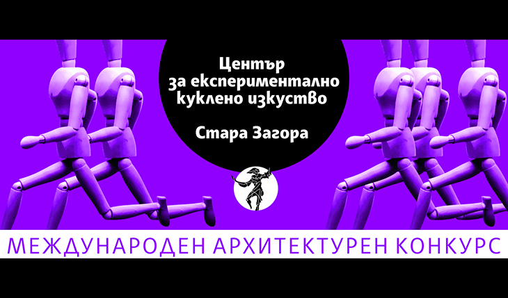 Кукленият театър в Стара Загора обяви Международен архитектурен конкурс