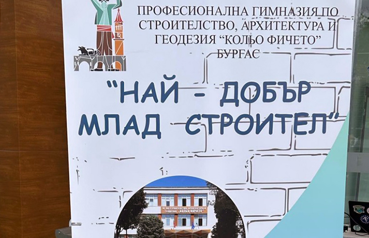 Над 80 ученици от цялата страна участват в националния кръг от състезанието "Най-добър млад строител"