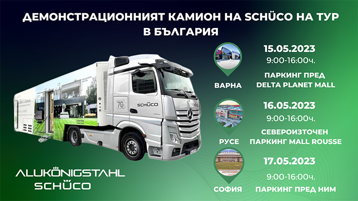 Демонстрационният камион на Schüco пристига за пръв път в България