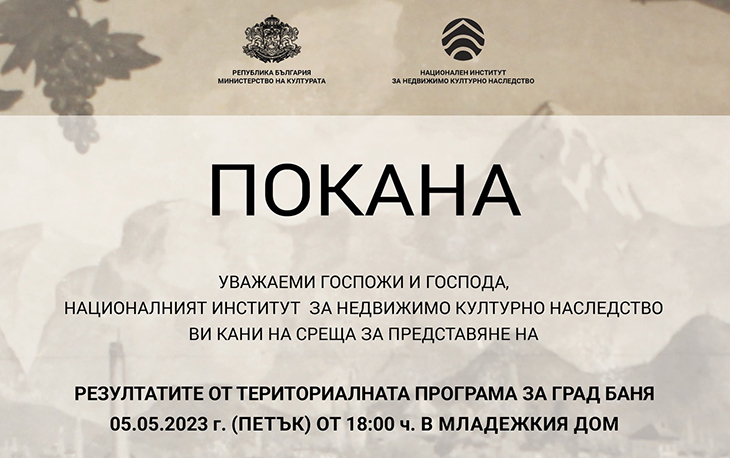 НИНКН ще представи резултатите от проучването на недвижимите културни ценности в град Баня