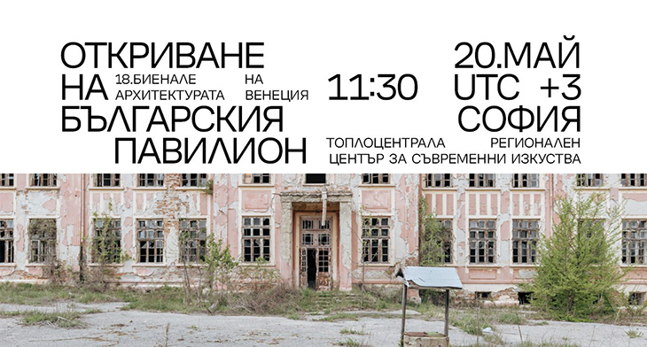 Българският павилион е готов за участието си в Биеналето за архитектура във Венеция