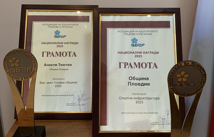 Асоциацията на българските градове и региони отличи Община Пловдив