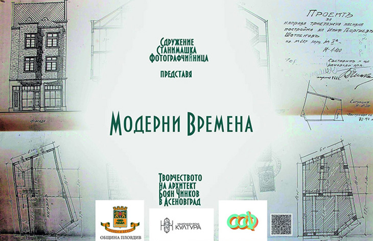 Документална изложба в Цар Симеоновата градина в Пловдив ще разказва за творчеството на архитект Боян Чинков в Асеновград