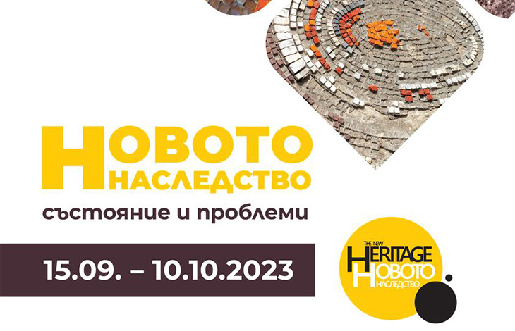 Под куполите на софийското Ларго откриха изложба “Новото наследство: Състояние и проблеми“