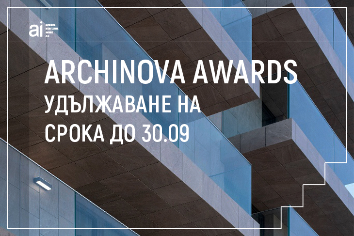 Удължен е крайният срок за регистрация в ARCHINOVA ARCHITECTURE AWARDS 2023