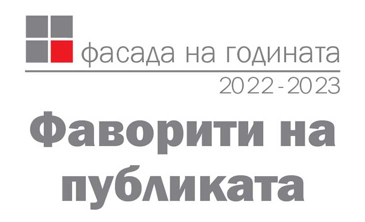 До 6 октомври може да изберете своите фаворити в конкурса "Фасада на годината 2022-2023"