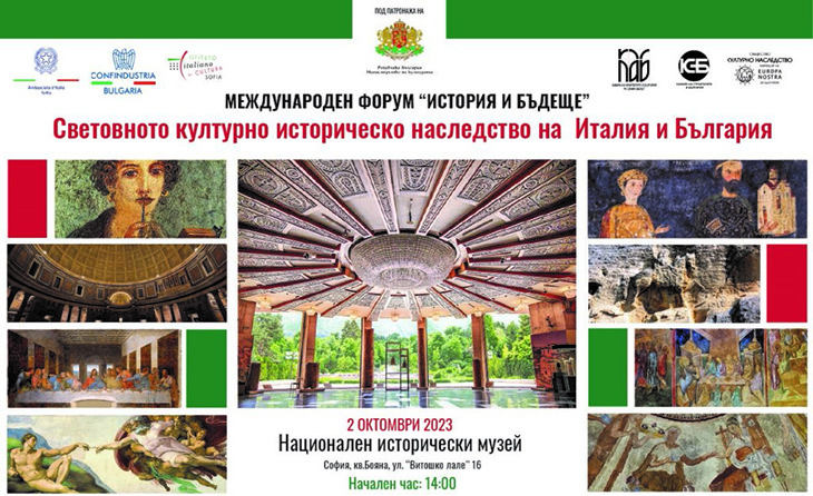 Международен форум за културното историческо наследство на България и Италия ще се проведе на 2 октомври