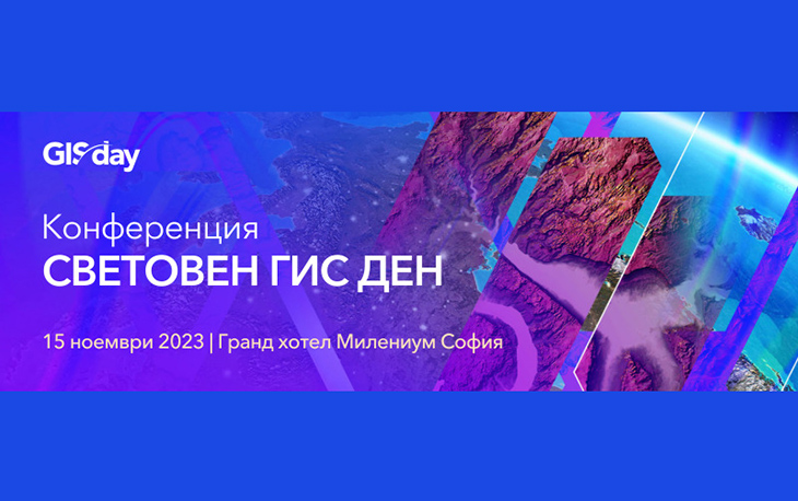 Най-голямото ГИС събитие се завръща присъствено