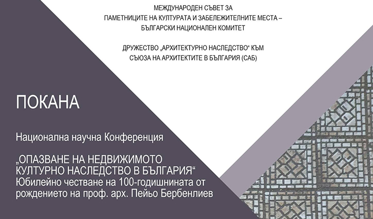 Предстои Национална научна конференция за опазване на недвижимото културно наследство