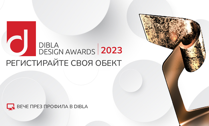Регистрирайте се за участие в DIBLA DESIGN AWARDS 2023