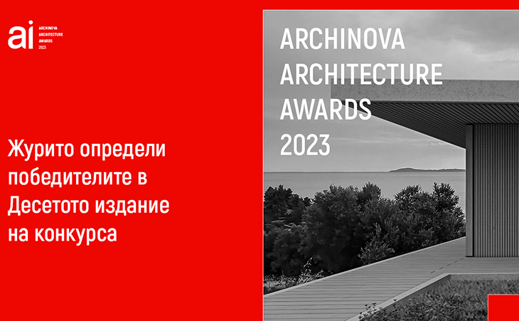 Журито определи победителите в Десетото юбилейно издание на ARCHINOVA ARCHITECTURE AWARDS 2023