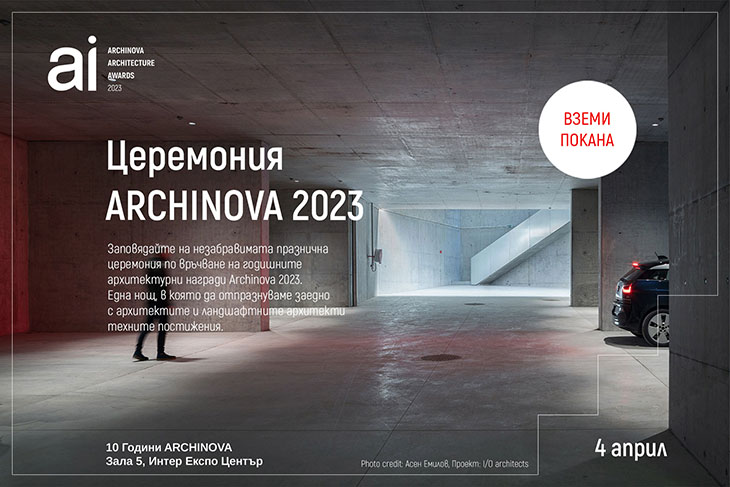 Заповядайте на бляскавата церемония по връчване на ARCHINOVA ARCHITECTURE AWARDS 2023