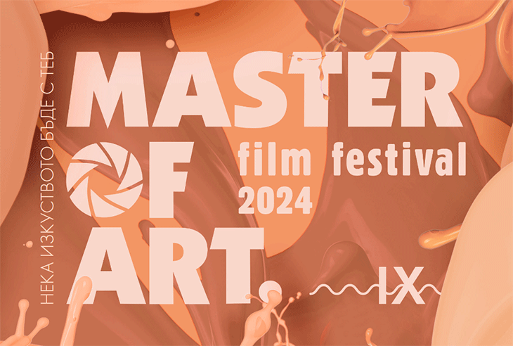 От днес до 3 март може да видите филмовата селекция на фестивала Master of Art 2024