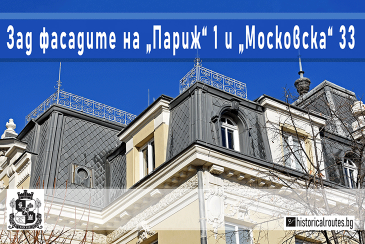 В София ви очакват исторически беседи "Зад фасадите на "Париж" 1 и "Московска" 33"