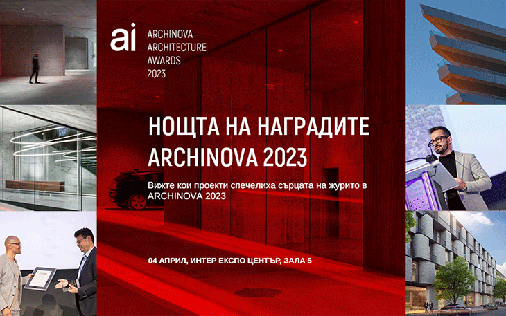 4 април – денят на отличията ARCHINOVA ARCHITECTURE AWARDS 2023 и наградите БРАНД НА БЪЛГАРИЯ