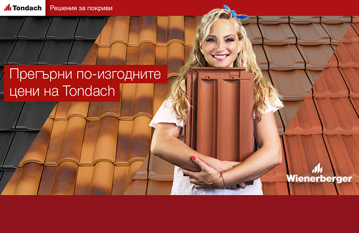 Висококачествените керемиди Tondach вече са на трайно по-изгодни цени