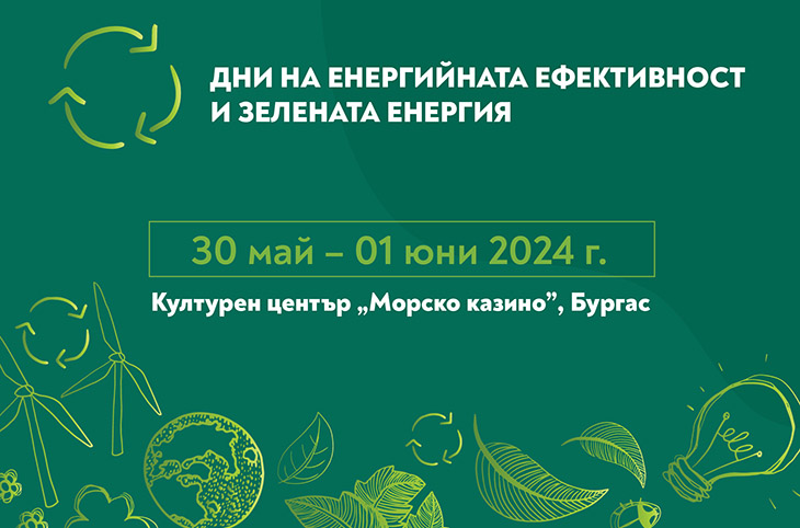"Дни на енергийната ефективност и зелената енергия 2024" предстоят в Бургас